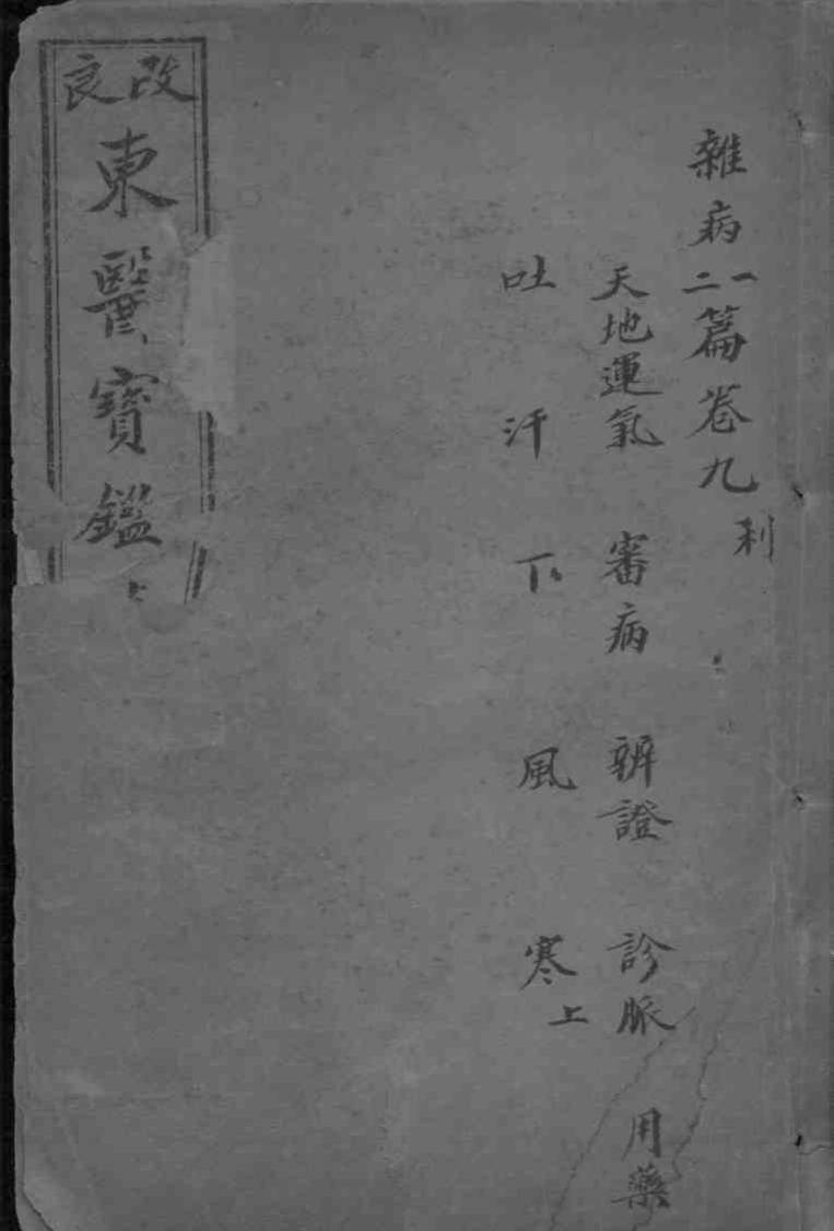 东医宝鉴  卷9-10